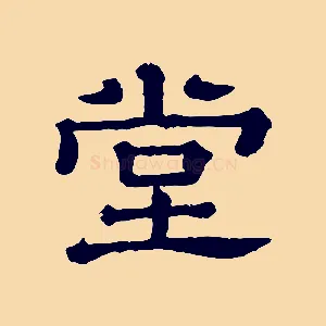 堂