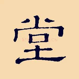 堂