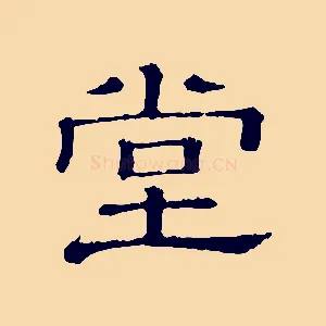 堂