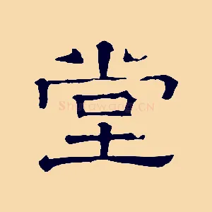 堂