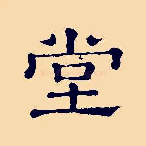 堂