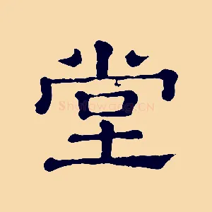 堂