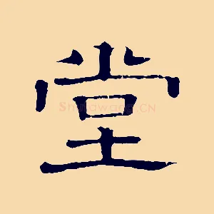 堂