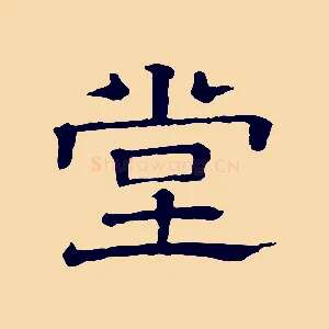 堂