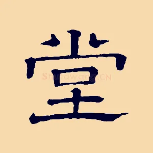 堂