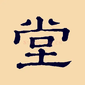 堂