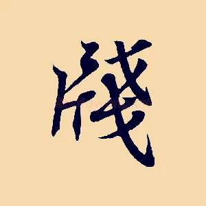 牋