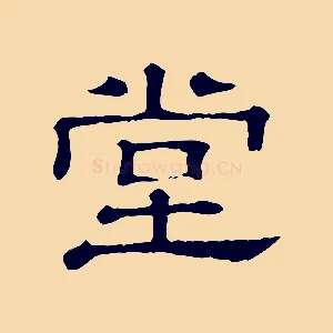 堂
