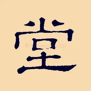 堂