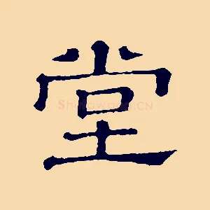 堂