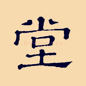 堂
