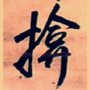 揜