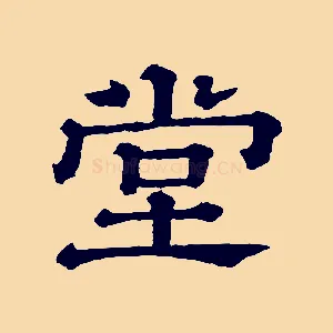 堂