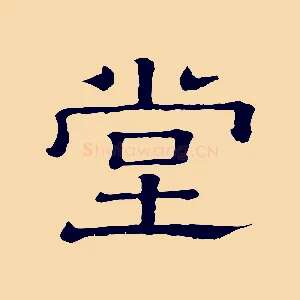 堂