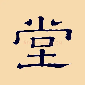 堂