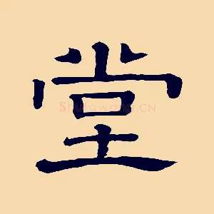 堂