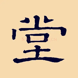 堂