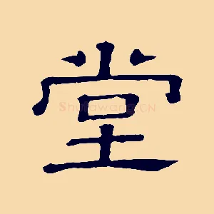 堂