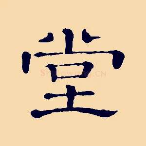 堂