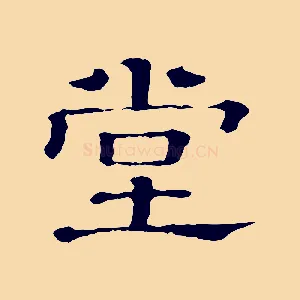 堂