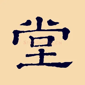 堂