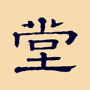 堂