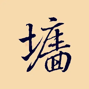 牆