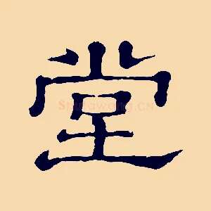 堂