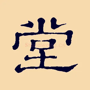 堂