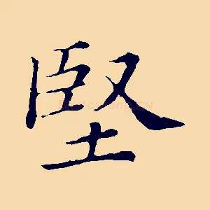 堅