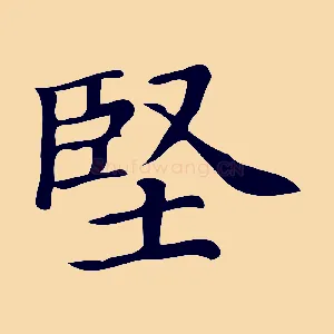 堅