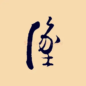 墜