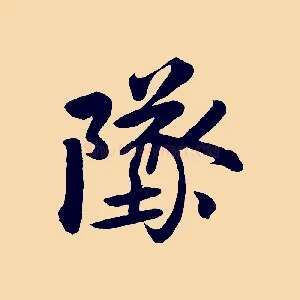 墜