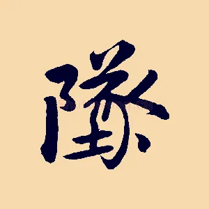 墜