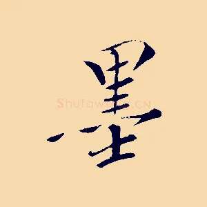 墨