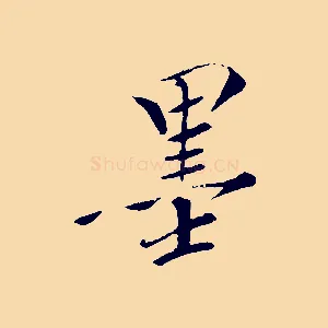 墨