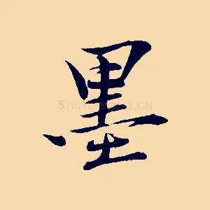 墨