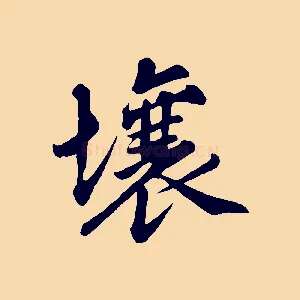 壤
