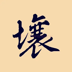 壤