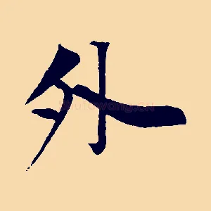 外