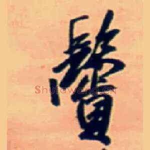 鬓