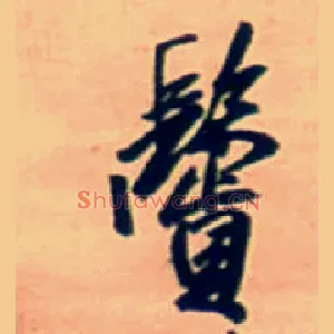 鬓