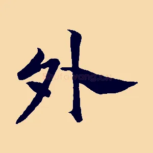 外