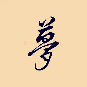 夢