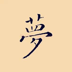 夢