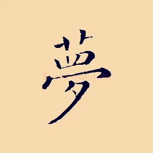 夢