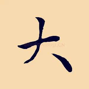 大