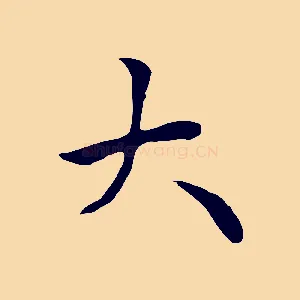 大