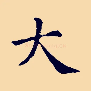 大