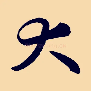大